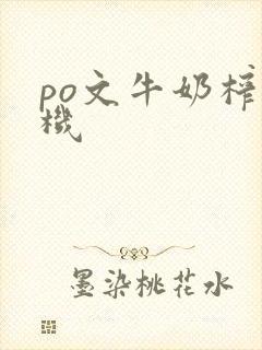 po文牛奶榨汁机