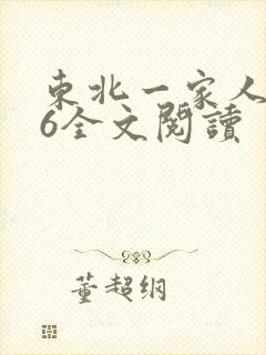 东北一家人1一6全文阅读