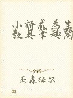 小诗成为生物课教具笔趣阁