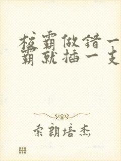 校霸做错一题学霸就插一支笔封面