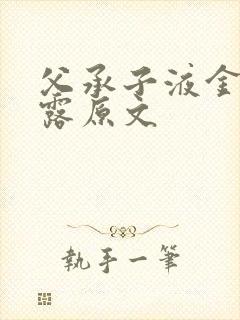 父承子液金银花露原文