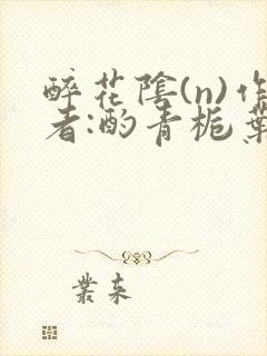 醉花阴(n)作者:酌青栀叶曲桃封面