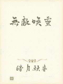 无敌唤灵