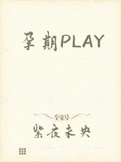 孕期PLAY