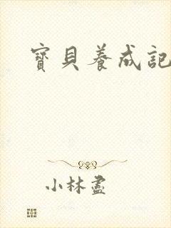 宝贝养成记h