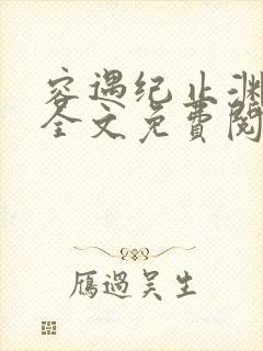容遇纪止渊小说全文免费阅读
