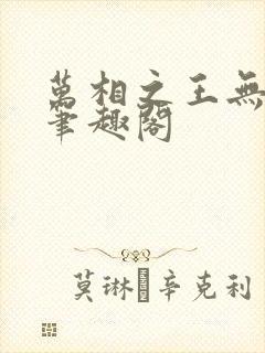 万相之王无弹窗笔趣阁