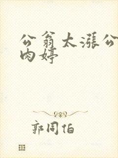 公翁太涨公欲息肉婷