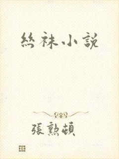 丝袜小说