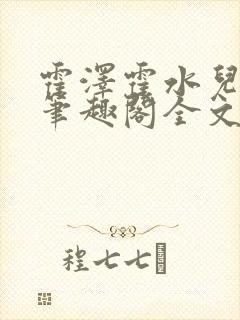 霍泽霍水儿小说笔趣阁全文免费阅读浮生陌