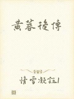 黄蓉后传