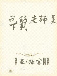 我的老师美如妖下载