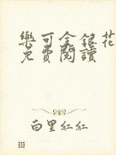 乐可金银花原文免费阅读