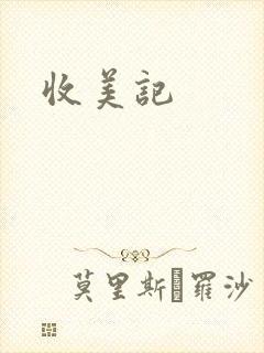 收美记