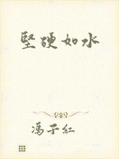 坚硬如水