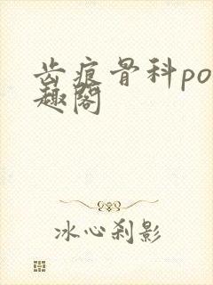 齿痕骨科po笔趣阁