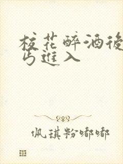校花醉酒后被乞丐进入
