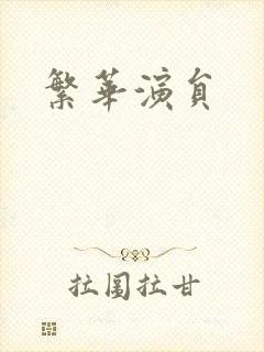 繁华演员封面