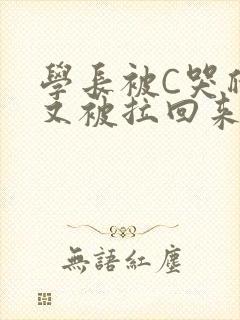 学长被C哭爬走又被拉回来