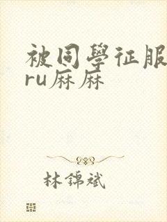 被同学征服的巨ru麻麻