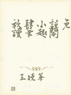 放肆小说免费阅读笔趣阁