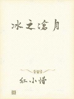 冰之沧月