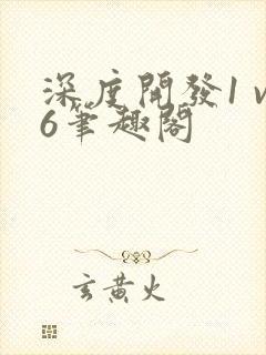 深度开发1 v6笔趣阁封面