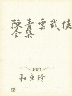 陈青云武侠小说全集