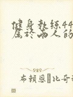 健身教练44话属于两人的教学时间封面