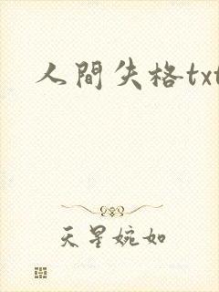 人间失格txt