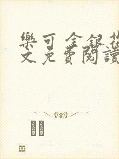乐可 金银花全文免费阅读在线