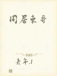 同居东哥