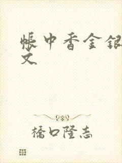 帐中香金银花原文