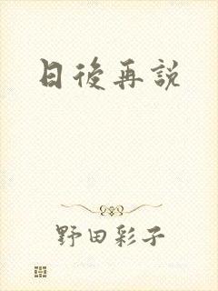 日后再说