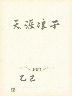 天涯浪子