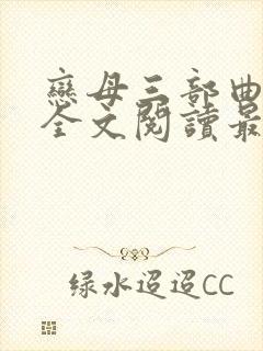 恋母三部曲小说全文阅读最新章节