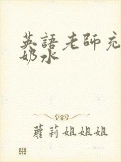 英语老师充足的奶水