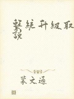 系统升级取液小说