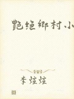 艳绝乡村小说