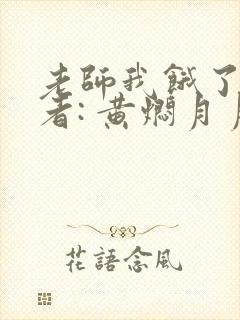 老师我饿了 作者: 黄焖月月子