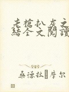 老枪扒灰之大团结全文阅读