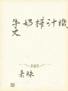 牛奶榨汁机po文