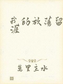 我的放荡留学生涯封面