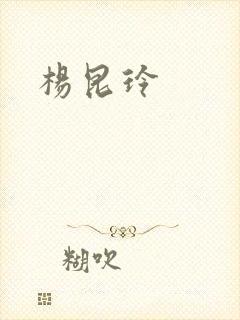 杨昆玲