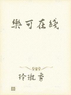 乐可在线