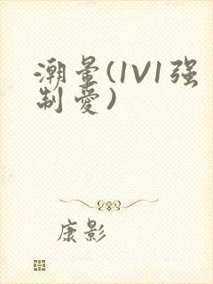 潮晕(1V1强制爱)封面