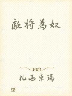 敌将为奴