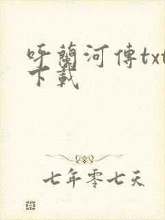 呼兰河传txt下载