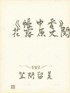 《帐中香》金银花露原文阅读
