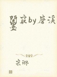 开窍by磨溪陈墨